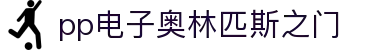pp电子·奥林匹斯之门1000倍(电子·游戏)最新集团官网
